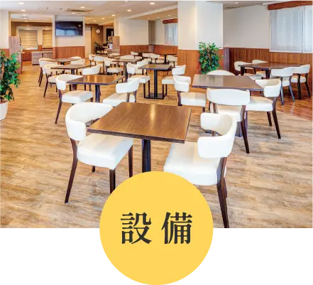 設備_イメージ
