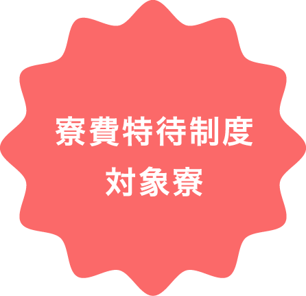 寮費特待制度 対象寮