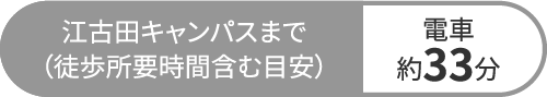 江古田キャンパスまで（徒歩所要時間含む目安）電車約33分
