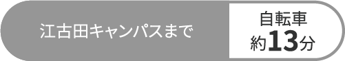 江古田キャンパスまで移転者約13分