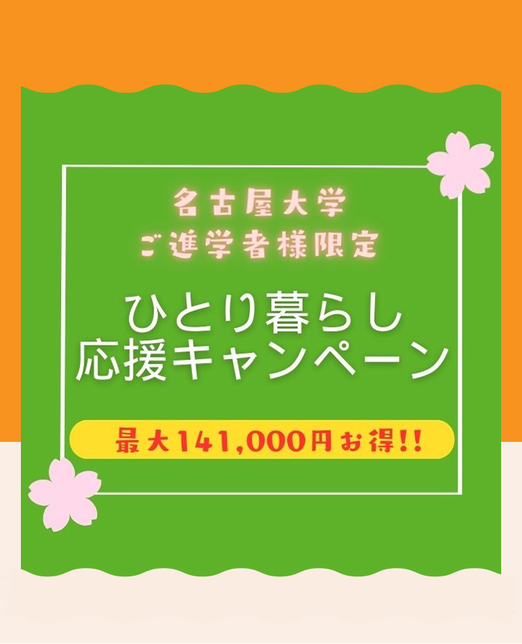 名古屋大学進学者限定ひとり暮らし応援キャンペーン