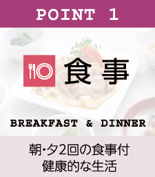 学生寮の朝・夕2回の食事付 健康的な生活