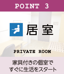 学生寮は家具付きの個室で、すぐに生活をスタート
