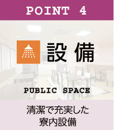 学生会館の清潔で充実した寮内設備