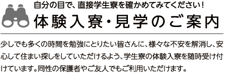 新潟科学技術学園学生寮の体験入寮