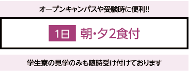 新潟科学技術学園学生寮は朝夕食事付き
