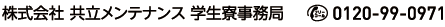 新潟科学技術学園学生寮のお申し込み