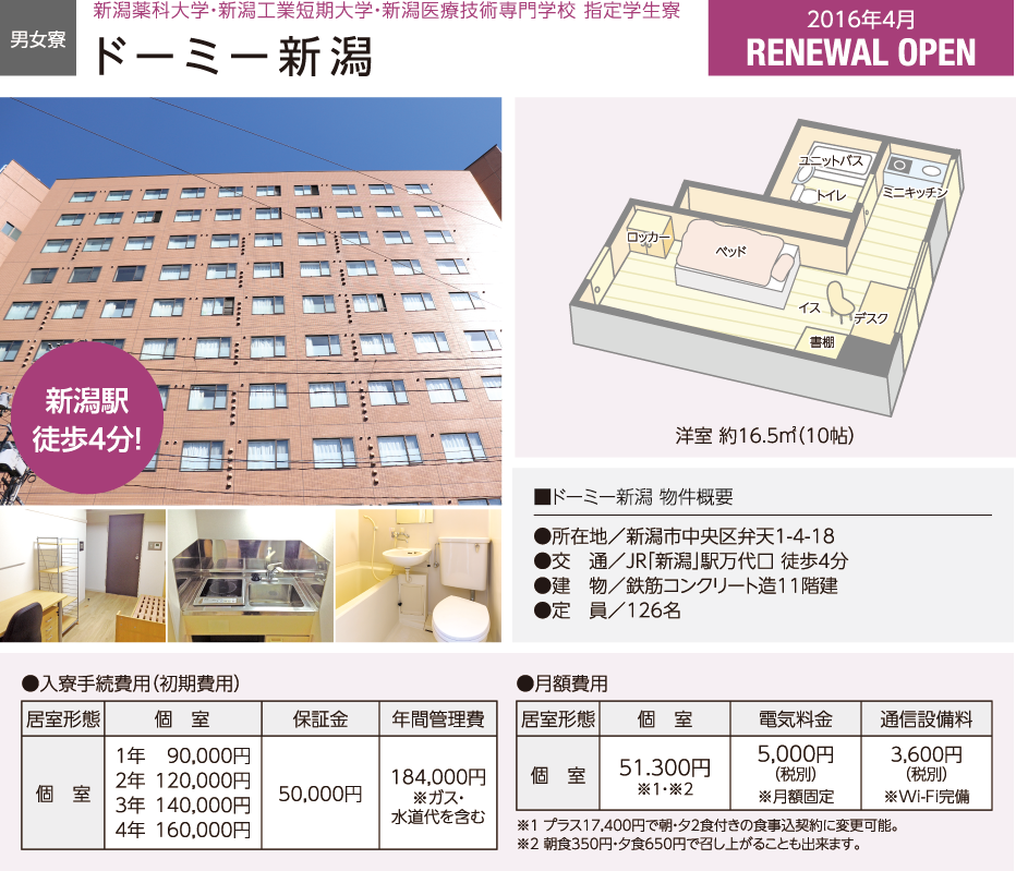 新潟薬科大学・新潟工業短期大学・新潟医療技術専門学校 指定学生寮 ドーミー新潟