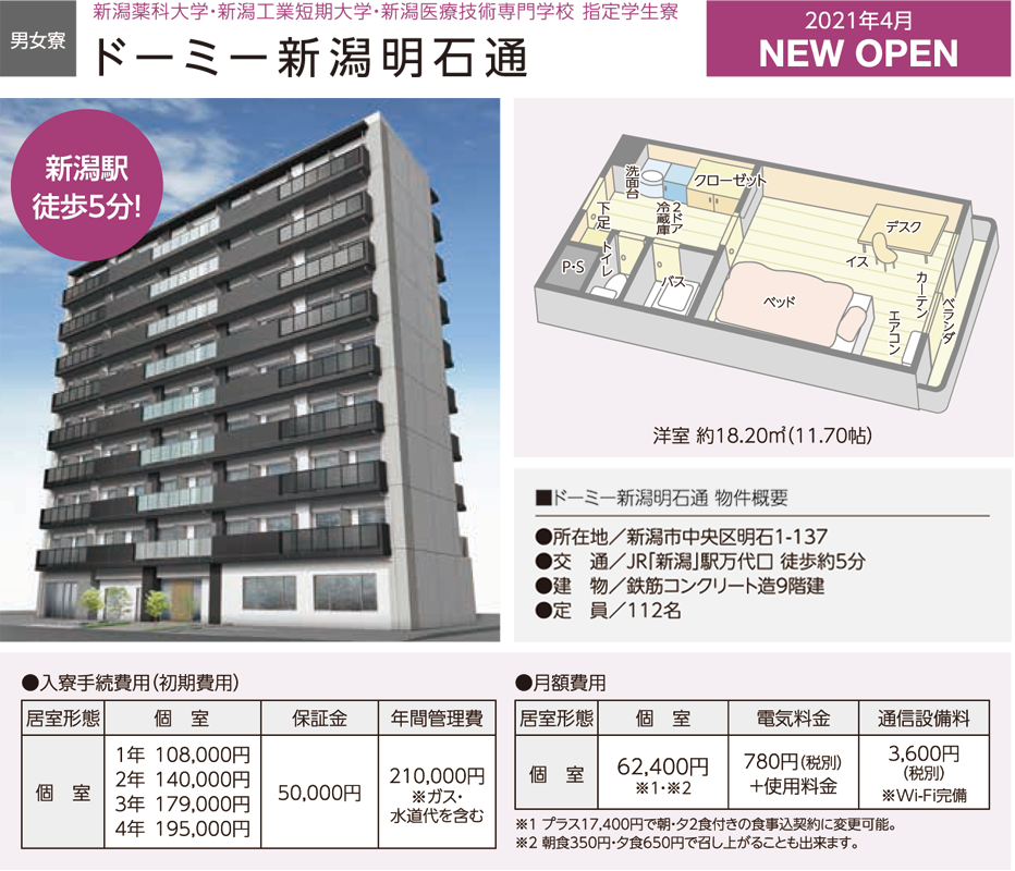 新潟薬科大学・新潟工業短期大学・新潟医療技術専門学校 指定学生寮 ドーミー新潟明石通