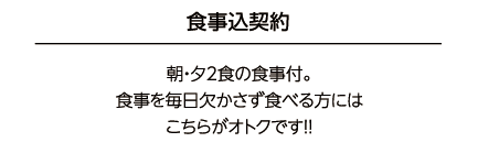 食事込契約