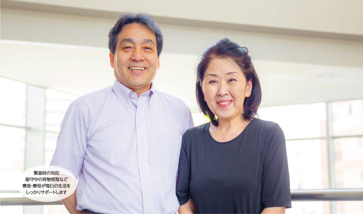 新潟科学技術学園　指定学生寮は寮長夫妻が常駐管理しているので、安心安全