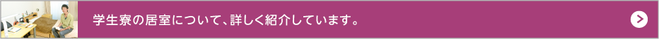 新潟科学技術学園学生寮の居室を詳しく