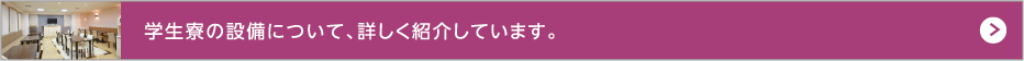 新潟科学技術学園学生寮の設備を詳しく