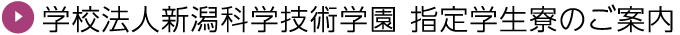 新潟科学技術学園 指定学生寮案内