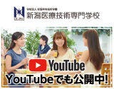新潟医療技術専門学校 youtube