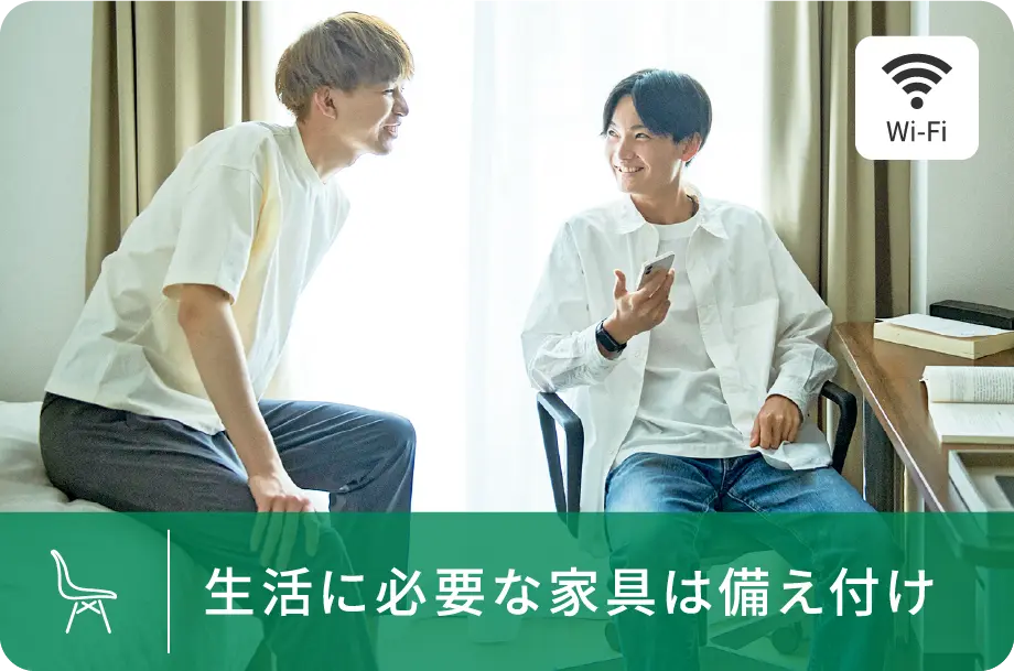生活に必要な家具は備え付け