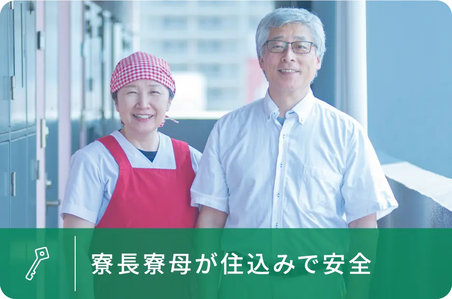 寮長寮母が住込みで安全