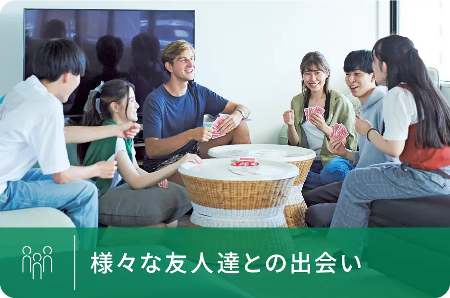様々な友人達との出会い