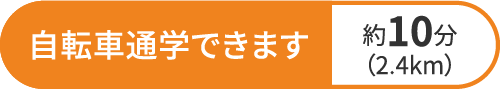 自転車通学できます 約10分