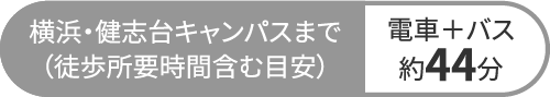 横浜・健志台キャンパスまで約44分