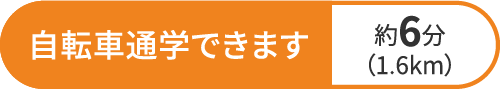 自転車通学できます 約6分