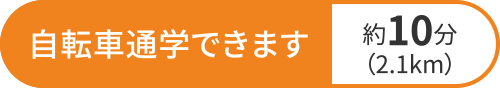 自転車通学できます約10分