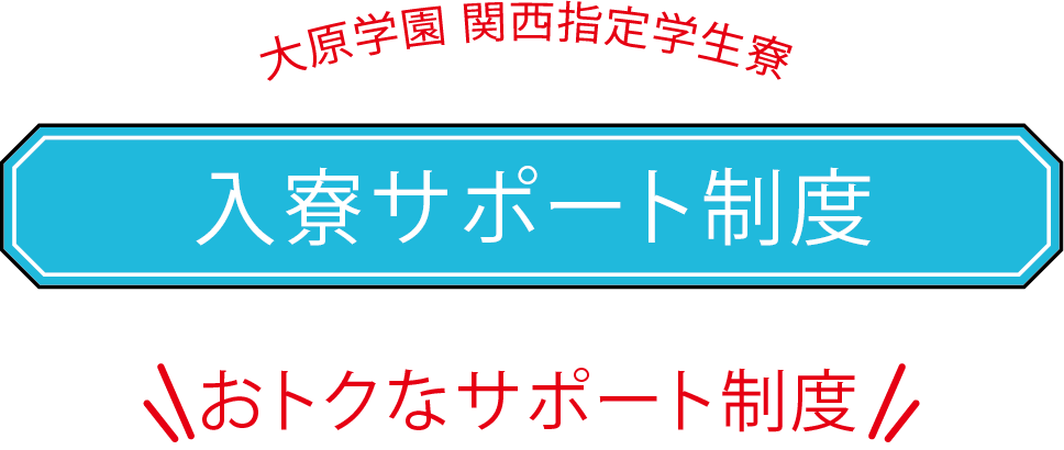 入寮サポート制度