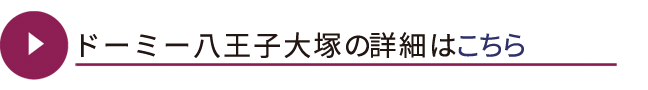 おすすめ学生寮ドーミー八王子大塚の詳細はこちら