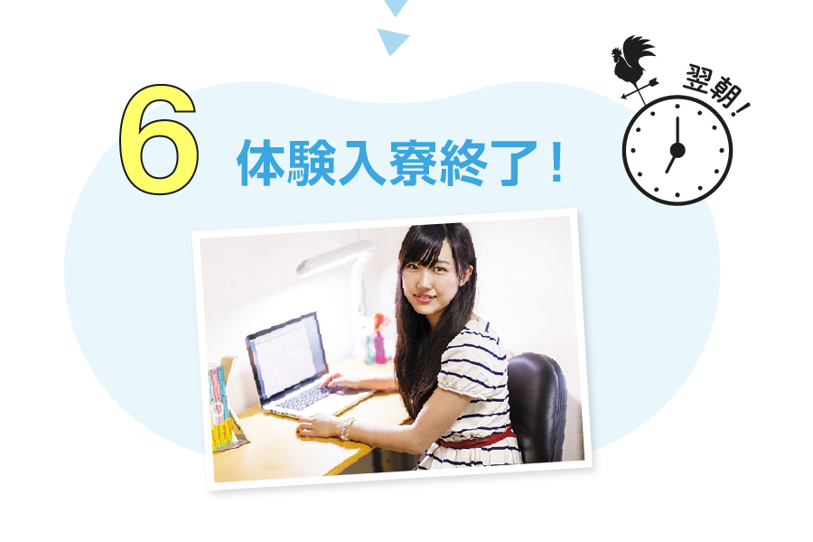 6.体験入寮終了！
