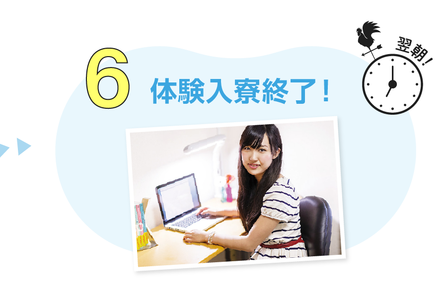 6.体験入寮終了！