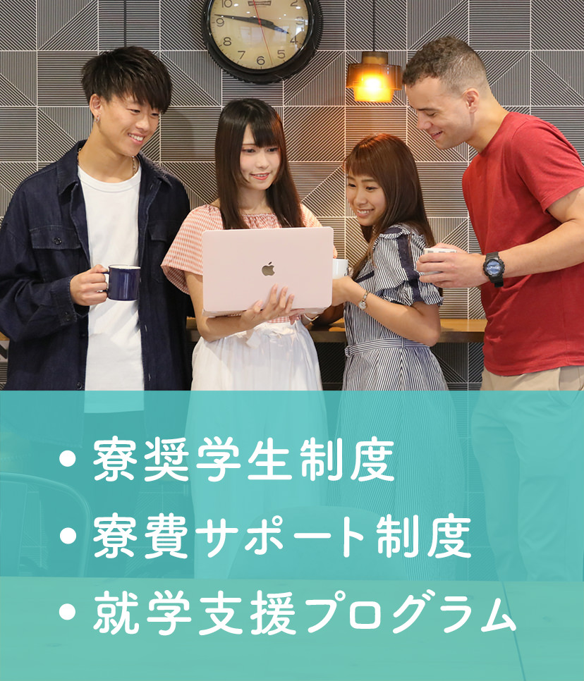 寮奨学生制度／寮費サポート制度／就学支援プログラム
