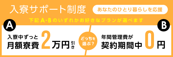 寮奨学生・寮費サポート制度