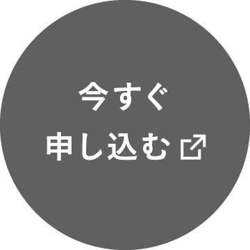 今すぐ申し込む