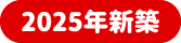 2025年新築