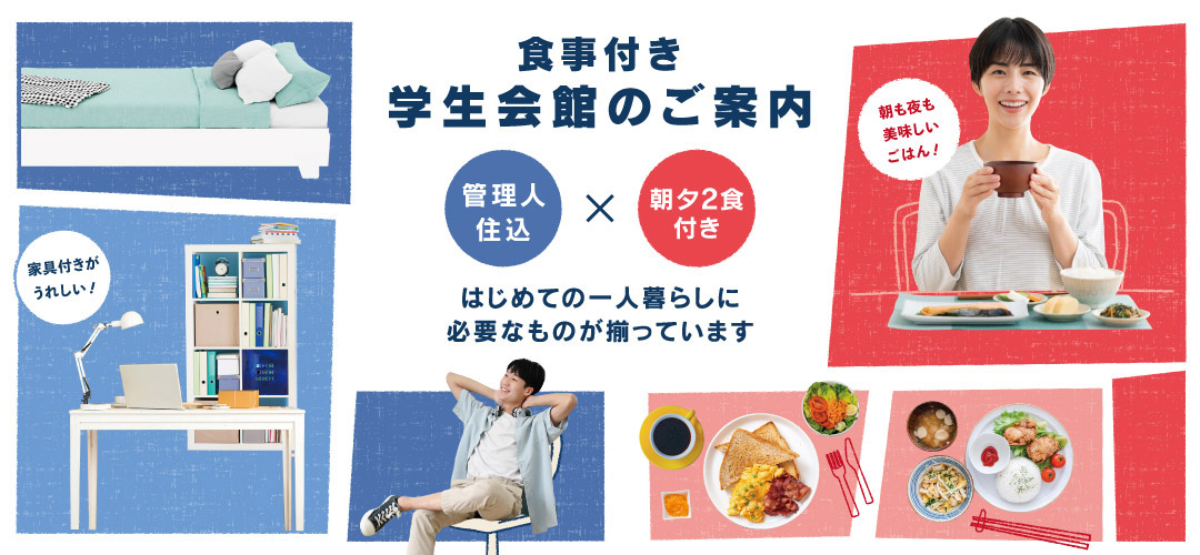 食事付き学生会館のご案内　はじめての一人暮らしに必要なものが揃っています
