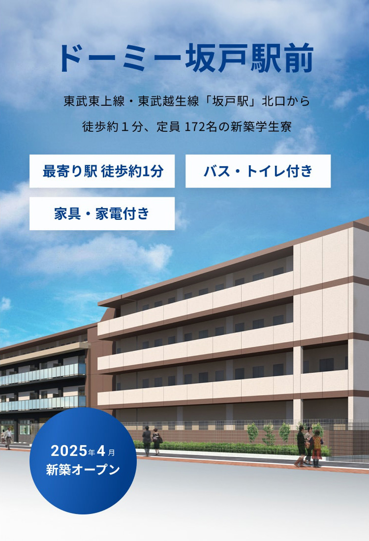 2025年4月新築オープン ドーミー坂戸駅前