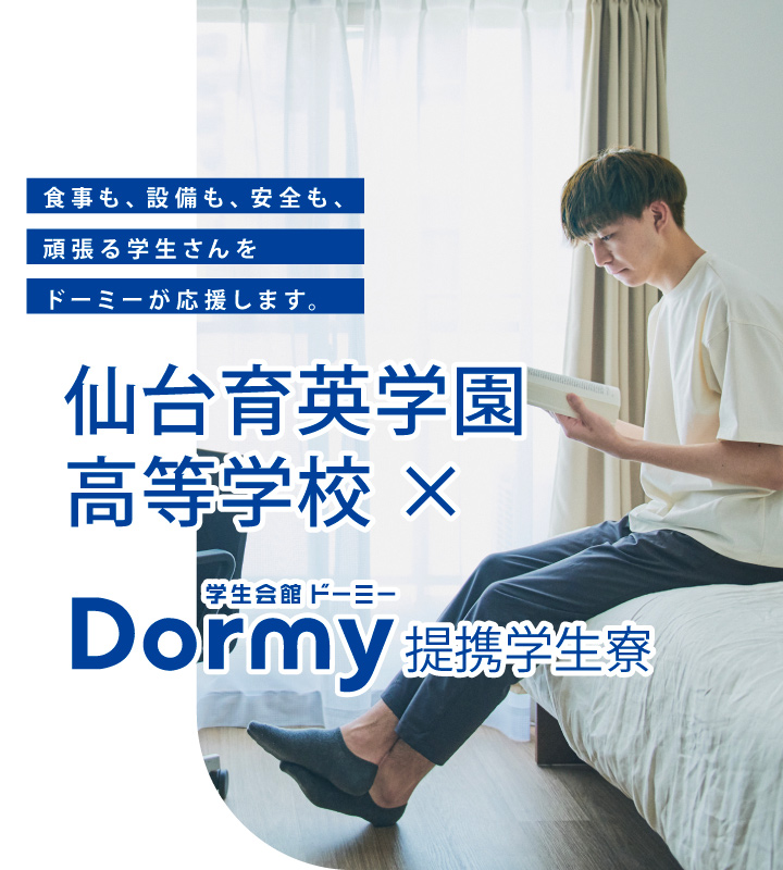 食事も、設備も、安全も、頑張る学生さんをドーミーが応援します。仙台育英学園高等学校×学生会館ドーミーDormy提携学生寮