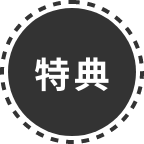 特典
