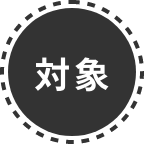 対象