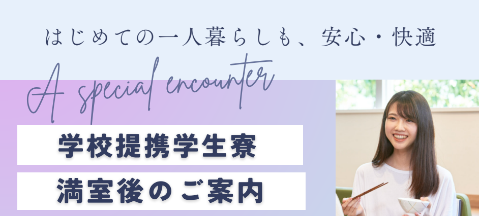 学校提携学生寮満室後のご案内