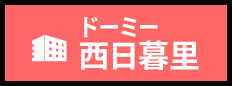 ドーミー西日暮里