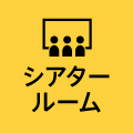 シアタールーム