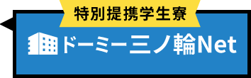 ドーミー三ノ輪Net