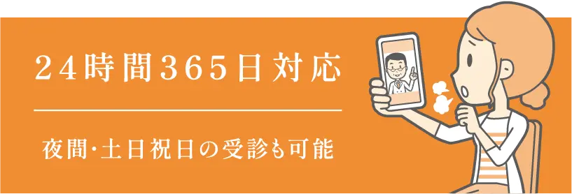 26時間365日対応 夜間・土日祝日の受診も可能