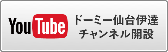 Youtube ドーミー仙台伊達チャンネル開設