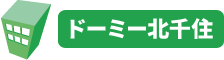 ドーミー北千住