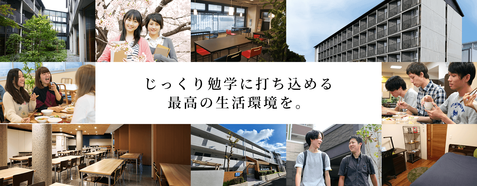 最高の環境で「第一志望」を目指す。