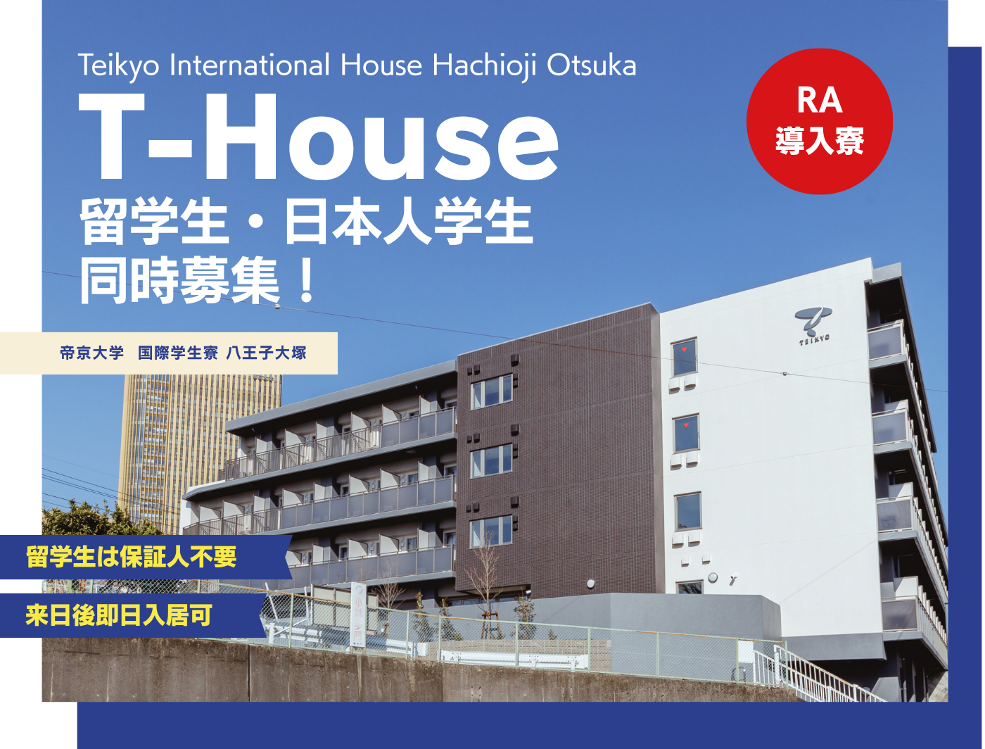 T-house　留学生・日本人学生同時募集！留学生は保証人不要、来日後即日入居可。