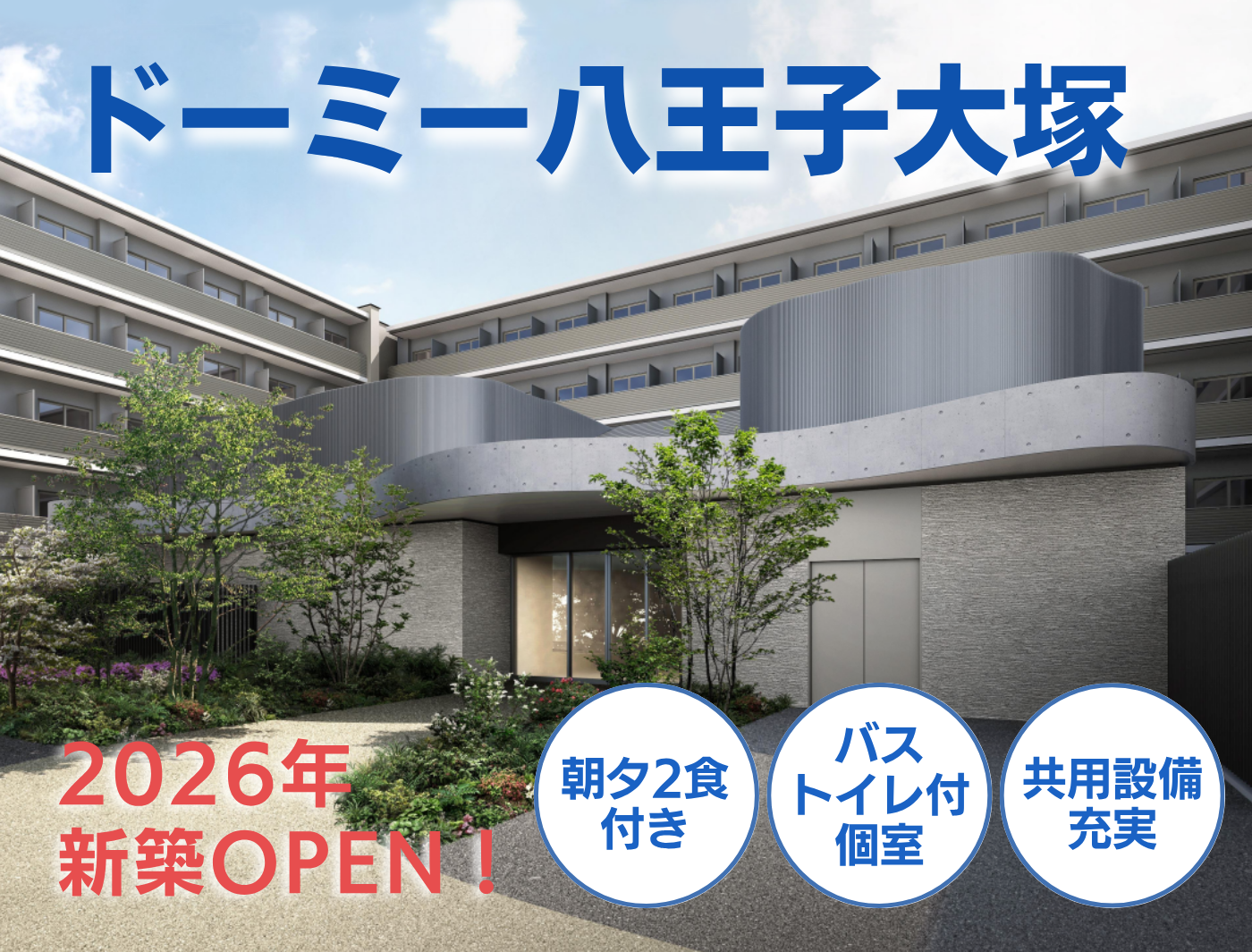 ドーミー八王子大塚 2026年新築OPEN！