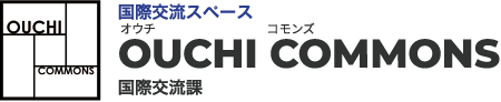 国際交流スペース OUCHI COMMONS